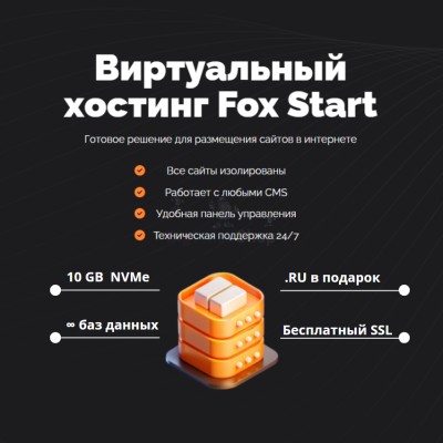 Тарифный план виртуального хостинга Fox Start - купить в Афоньевке