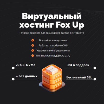 Тарифный план виртуального хостинга Fox Up - купить в Афоньевке