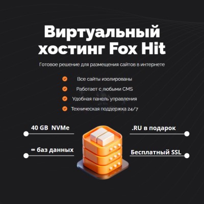 Тарифный план виртуального хостинга Fox Hit - купить в Афоньевке