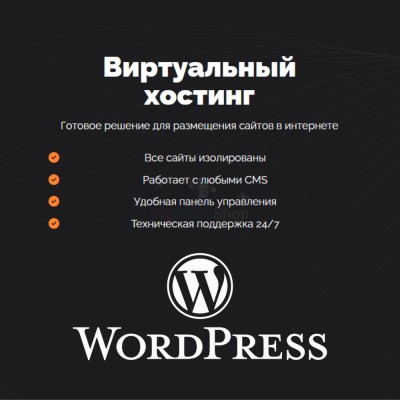 Хостинг для Wordpress (Вордпресс) быстрый и недорогой - купить в Афоньевке