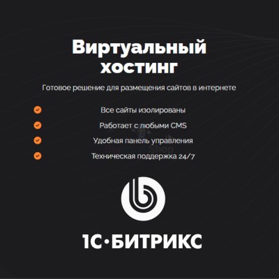 Хостинг для Битрикс (Bitrix) быстрый и недорогой - купить в Афоньевке