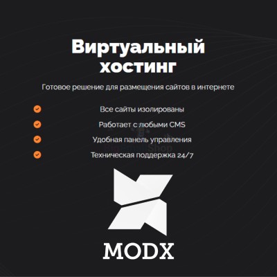 Хостинг для MODX CMS  быстрый и недорогой - купить в Афоньевке