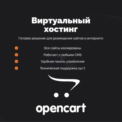 Хостинг для Opencart быстрый и недорогой - купить в Афоньевке