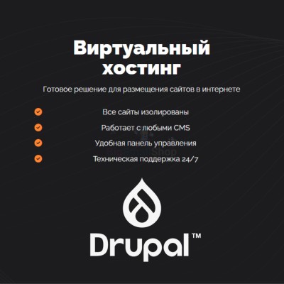 Хостинг для Drupal быстрый и недорогой - купить в Афоньевке