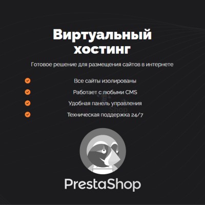 Хостинг для Prestashop быстрый и недорогой - купить в Афоньевке
