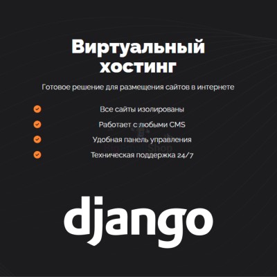 Хостинг для Django быстрый и недорогой - купить в Афоньевке