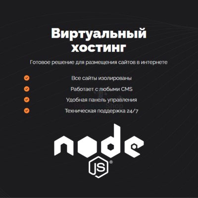 Хостинг для NodeJS быстрый и недорогой - купить в Афоньевке