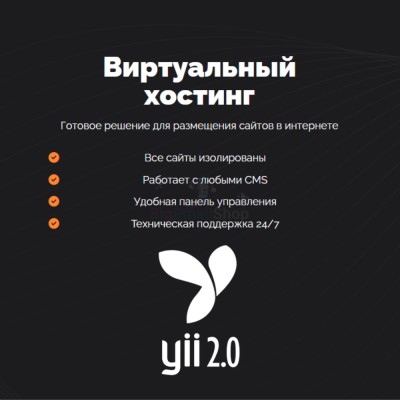 Хостинг для YII быстрый и недорогой - купить в Афоньевке