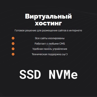 SSD NVMe хостинг быстрый и недорогой - купить в Афоньевке