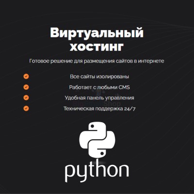 Хостинг для Python быстрый и недорогой - купить в Афоньевке