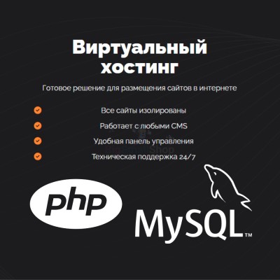 PHP Хостинг с поддержкой PHP и MySQL быстрый и недорогой - купить в Афоньевке