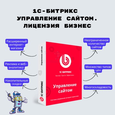 1С-Битрикс: Управление сайтом. Лицензия Бизнес - купить в Афоньевке