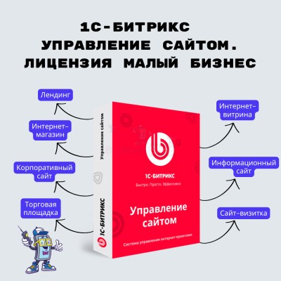 1С-Битрикс: Управление сайтом. Лицензия Малый бизнес - купить в Афоньевке