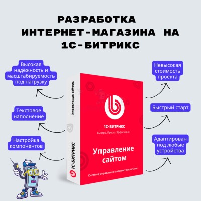 Разработка интернет-магазина на 1С-Битрикс - купить в Афоньевке