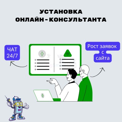 Установка онлайн-консультанта на ваш сайт - купить в Афоньевке