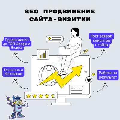 Услуга SEO продвижение сайта-визитки - купить в Афоньевке
