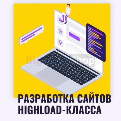 Разработка сайтов highload класса - купить в Афоньевке