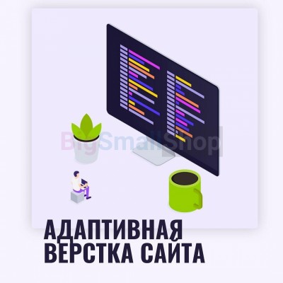 Адаптивная верстка лендингов, интернет магазинов, веб сервисов и корпоративных сайтов - купить в Афоньевке